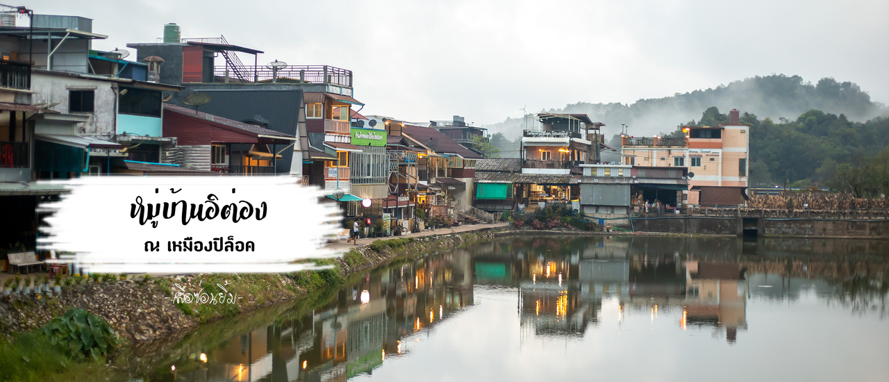 cover เที่ยวเหมืองปิล๊อก ณ บ้านอีต่อง กาญจนบุรี