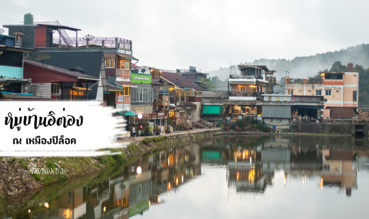 cover เที่ยวเหมืองปิล๊อก ณ บ้านอีต่อง กาญจนบุรี