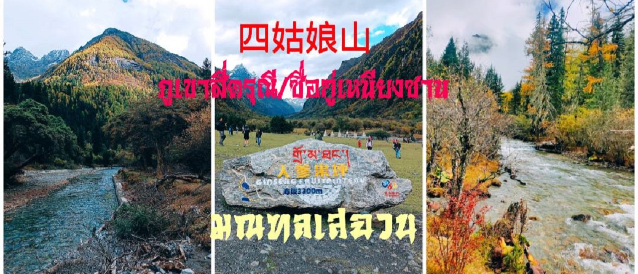 cover เที่ยวจีน19วันโดยไม่ใช้ทัวร์และไม่รู้ภาษาจีน Ep7 จากย่าติง เต้าเฉิง ซินตูเฉียว ภูเขาสี่ดรุณี หรือซื่อกู่เหนียงซาน เฉิงตู