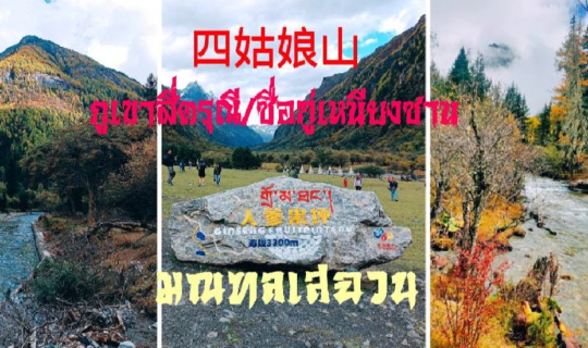 cover เที่ยวจีน19วันโดยไม่ใช้ทัวร์และไม่รู้ภาษาจีน Ep7 จากย่าติง เต้าเฉิง ซินตูเฉียว ภูเขาสี่ดรุณี หรือซื่อกู่เหนียงซาน เฉิงตู