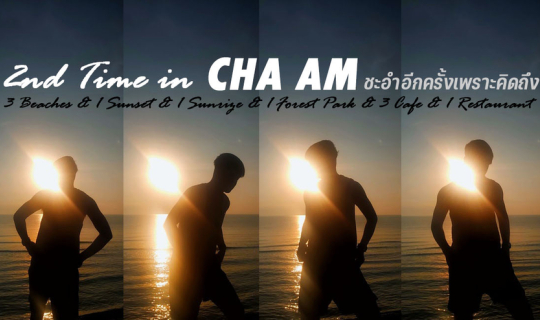 cover 2nd Time in CHA AM ชะอำอีกครั้งเพราะคิดถึง