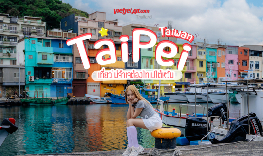 cover Taiwan Taipei เที่ยวไม่จำเจต้องไทเปไต้หวัน
