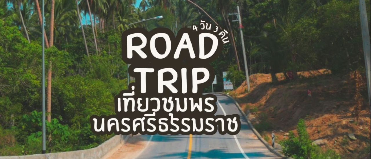 cover Road Trip เที่ยวชุมพร - นครศรีธรรมราช 4 วัน 3 คืน เน้นเที่ยวถ่ายรูป