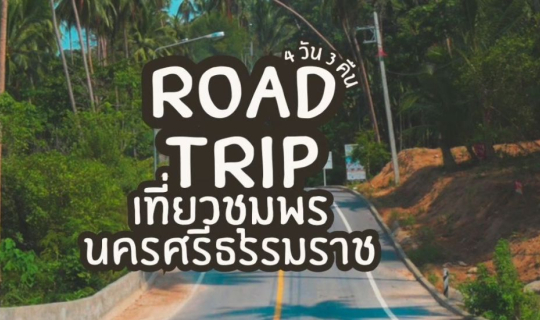 cover Road Trip เที่ยวชุมพร - นครศรีธรรมราช 4 วัน 3 คืน เน้นเที่ยวถ่ายรูป