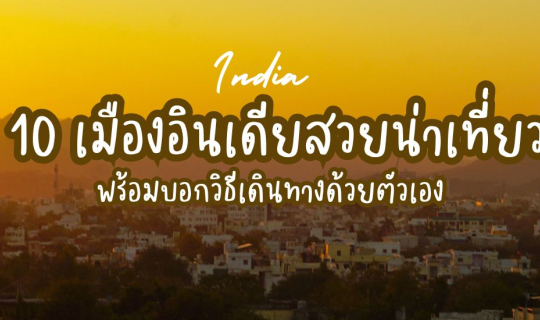 Cover เที่ยวอินเดีย กับ 10 เมืองอินเดียสวย น่าเที่ยว ที่ควรค่าแก่การไปเยือ...