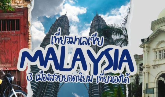 Cover เที่ยวมาเลเซีย กับ 3 เมืองสวยยอดนิยม เที่ยวเองได้สบายๆ...