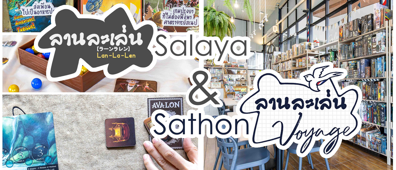 cover ลานละเล่น ศาลายา & ลานละเล่น Voyage