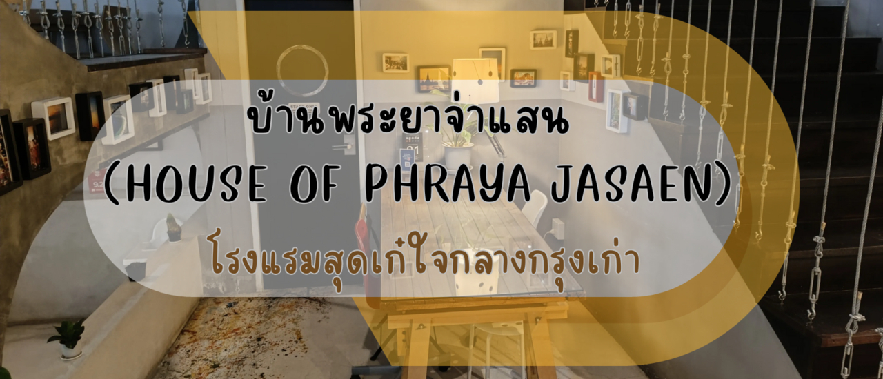 cover พาไปนอนโรงแรมสุดเก๋ใจกลางกรุงเก่า บ้านพระยาจ่าแสน