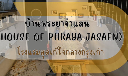 Cover พาไปนอนโรงแรมสุดเก๋ใจกลางกรุงเก่า บ้านพระยาจ่าแสน...