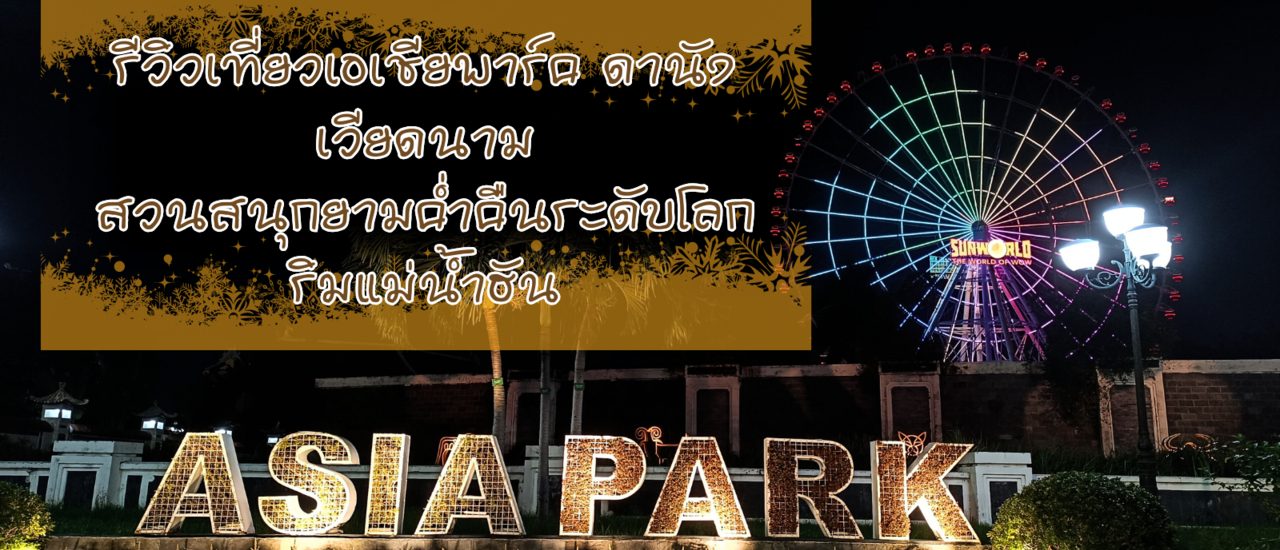 cover เที่ยวเอเชียพาร์ค สวนสนุกยามค่ำคืนระดับโลก ริมแม่น้ำฮัน