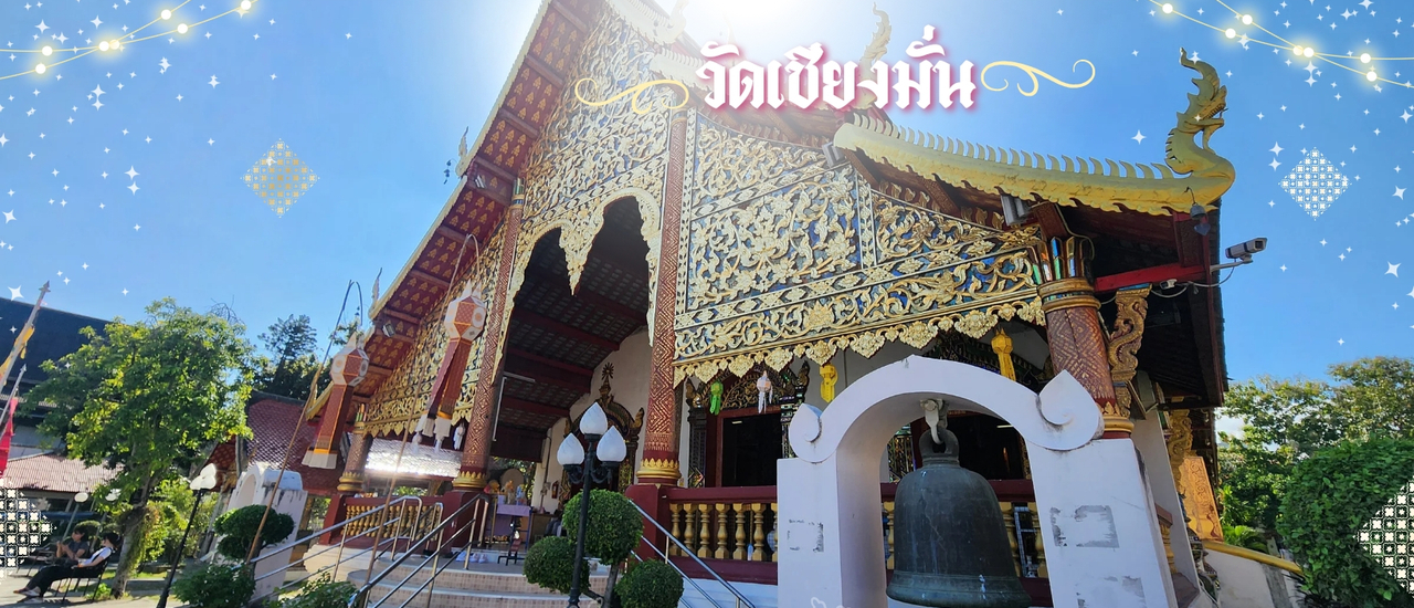 cover วัดเชียงมั่น เชียงใหม่