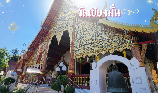 cover วัดเชียงมั่น เชียงใหม่