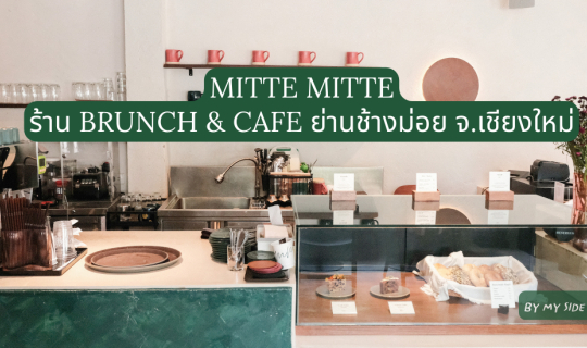 Cover MITTE MITTE | ร้านอาหารและคาเฟ่ยอดฮิตในเชียงใหม่...