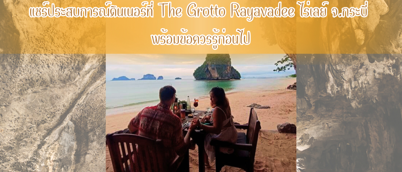 cover ดินเนอร์ที่ The Grotto Rayavadee ไร่เลย์ จ.กระบี่ พร้อมข้อควรรู้ก่อนไป