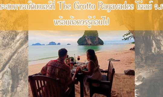 cover ดินเนอร์ที่ The Grotto Rayavadee ไร่เลย์ จ.กระบี่ พร้อมข้อควรรู้ก่อนไป