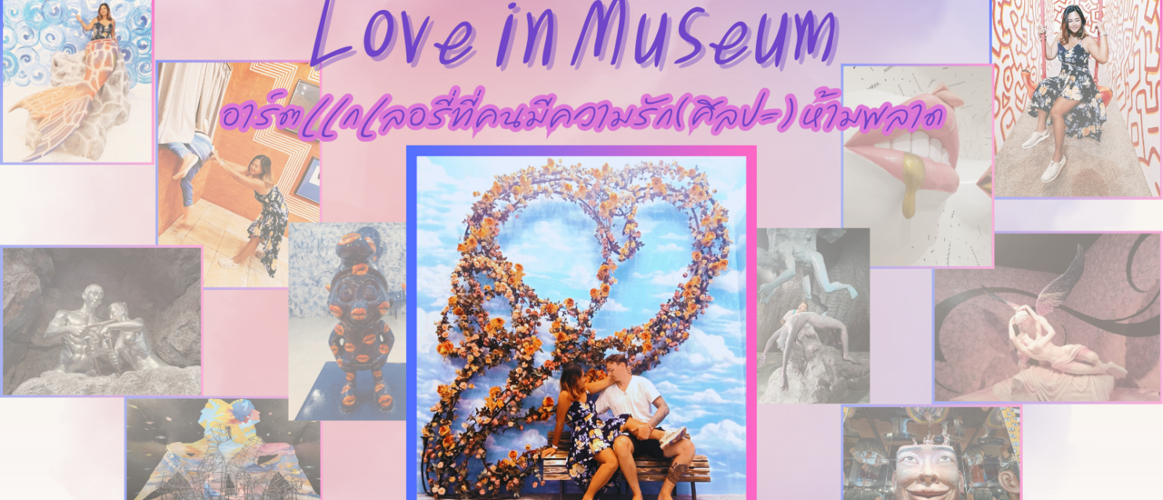 cover Love in Museum แลนด์มาร์คใหม่ในเมืองพัทยา