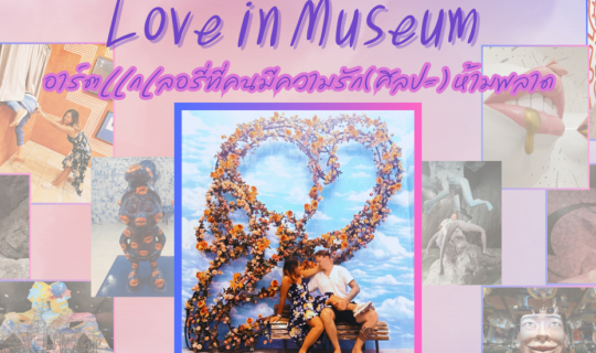 Cover Love in Museum แลนด์มาร์คใหม่ในเมืองพัทยา...
