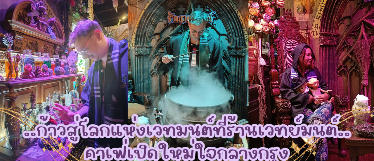 cover ก้าวสู่โลกแห่งเวทมนต์กันที่คาเฟ่เปิดใหม่..ร้านเวทมนต์ สาขาเจริญนคร