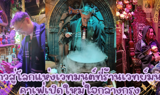 Cover ก้าวสู่โลกแห่งเวทมนต์กันที่คาเฟ่เปิดใหม่..ร้านเวทมนต์ สาขาเจริญนคร...