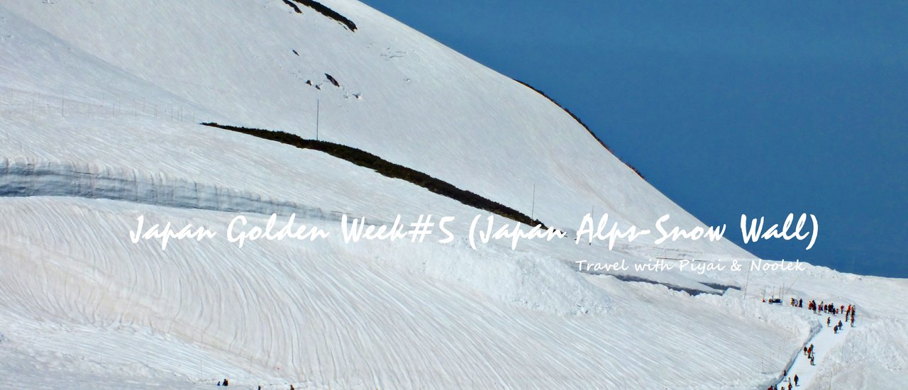 cover Japan Golden Week ไปก็ไป เอาไงเอากัน#5 (Japan Alps - Snow Wall)