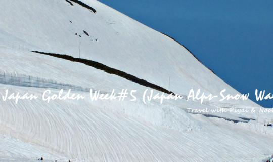 cover Japan Golden Week ไปก็ไป เอาไงเอากัน#5 (Japan Alps - Snow Wall)