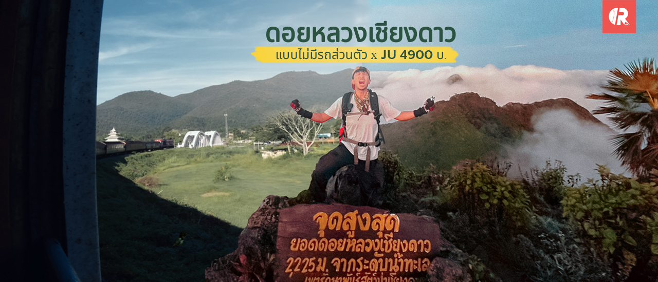 cover นั่งรถไฟไปเชียงใหม่ พิชิตดอยหลวงเชียงดาว คนเดียวแบบไม่มีรถส่วนตัว