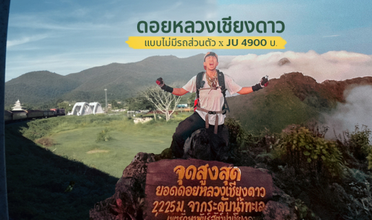 Cover นั่งรถไฟไปเชียงใหม่ พิชิตดอยหลวงเชียงดาว คนเดียวแบบไม่มีรถส่วนตัว...