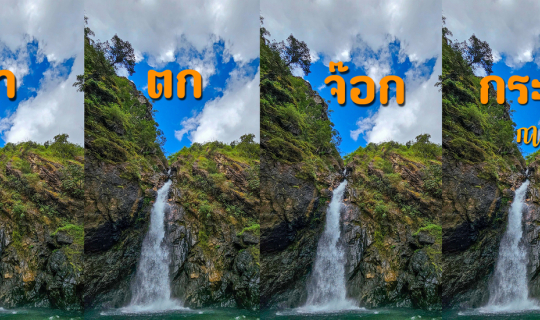 Cover น้ำตกจ๊อกกระดิ่น ธารสวรรค์แห่งกาญจนบุรี...