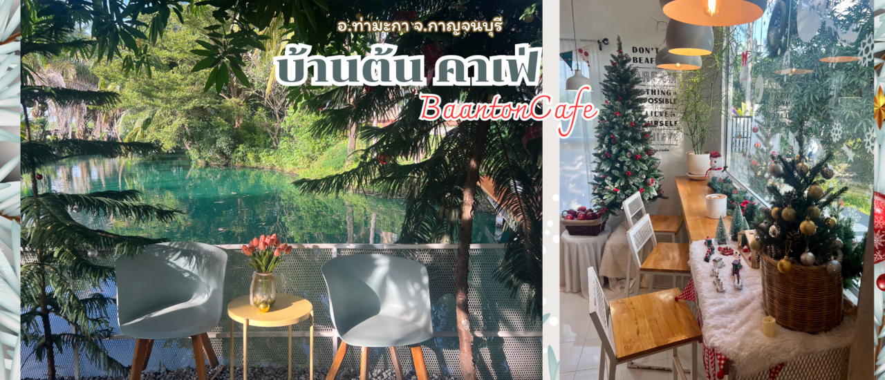 cover บ้านต้น คาเฟ่ BaantonCafe คาเฟ่ จ.กาญจนบุรี