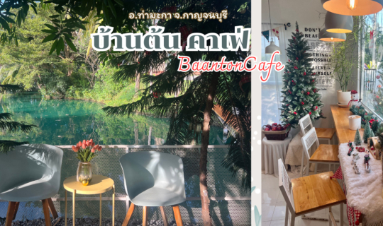 cover บ้านต้น คาเฟ่ BaantonCafe คาเฟ่ จ.กาญจนบุรี