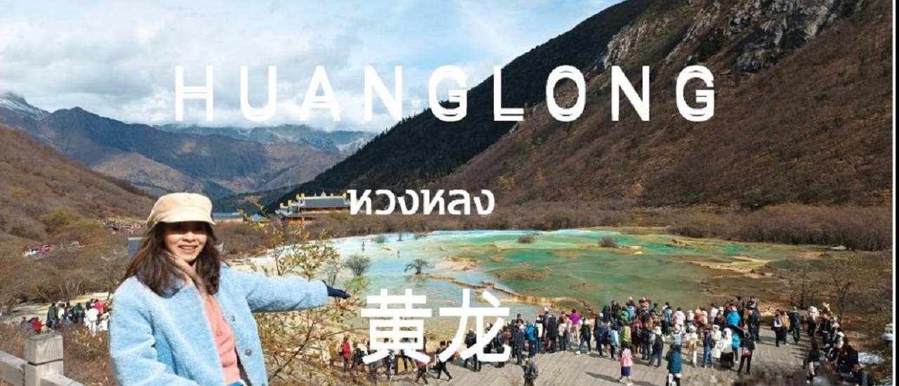 cover เที่ยวจีน19วันโดยไม่ใช้ทัวร์และไม่รู้ภาษาจีน Ep9 เฉิงตูสู่ หวงหลง อุทยานแห่งชาติหวงหลง 黄龙 huanglong