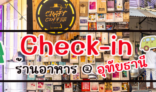 cover ร้านอาหารอุทัยธานี ที่มาแล้วต้องห้ามพลาด!!
