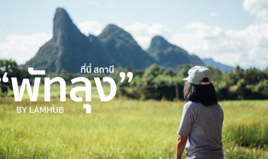 cover This place is..."Phatthalung Station" (We are local people...We are from Phatthalung)