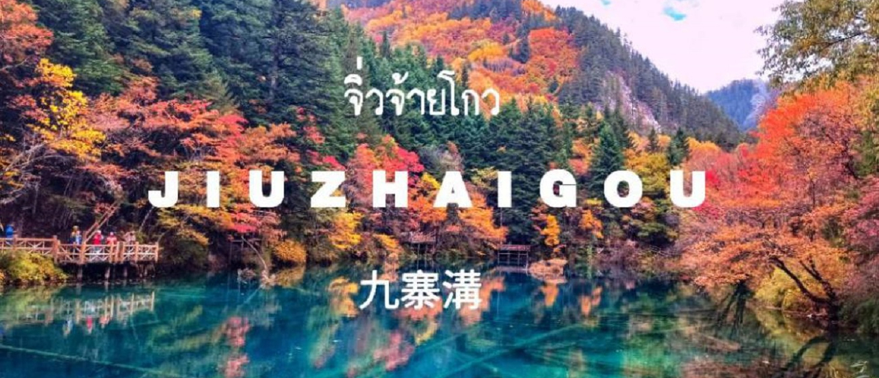 cover เที่ยวจีน19วันโดยไม่ใช้ทัวร์และไม่รู้ภาษาจีน Ep10 ใบไม้เปลี่ยนสี ที่ จิ่วจ้ายโกว Jiuzhaigou 九寨溝