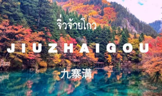 cover เที่ยวจีน19วันโดยไม่ใช้ทัวร์และไม่รู้ภาษาจีน Ep10 ใบไม้เปลี่ยนสี ที่ จิ่วจ้ายโกว Jiuzhaigou 九寨溝