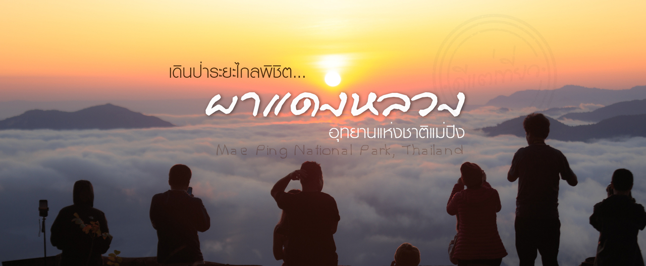 cover เดินป่าระยะไกล..พิชิต"ผาแดงหลวง"อุทยานแห่งชาติแม่ปิง