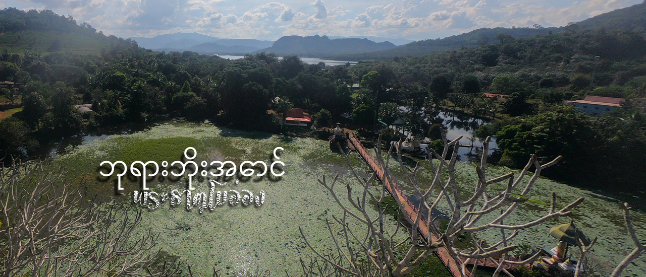 cover พระธาตุลับกลางเขื่อนศรี ดินแดนต้องห้ามของอิสตรี