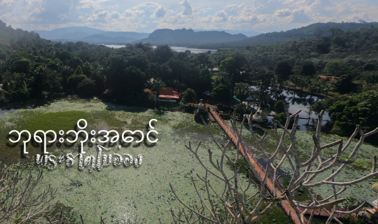 Cover พระธาตุลับกลางเขื่อนศรี ดินแดนต้องห้ามของอิสตรี...