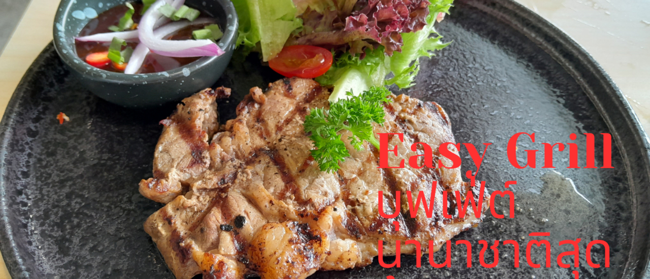 cover Easy Grill อีซี่กริล ร้านบุฟเฟ่ต์นานาชาติสุดคุ้มต้องลอง