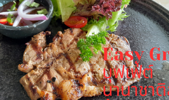 cover Easy Grill อีซี่กริล ร้านบุฟเฟ่ต์นานาชาติสุดคุ้มต้องลอง