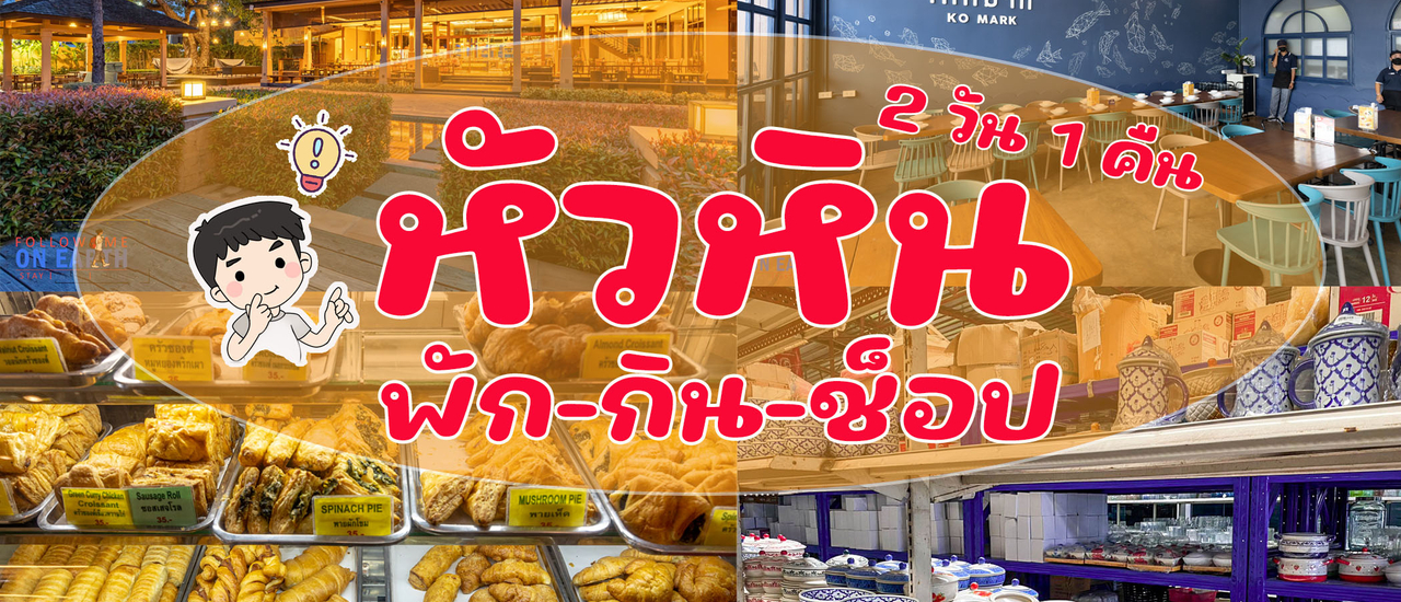 cover หัวหิน พัก-กิน-ช็อป 2 วัน 1 คืน