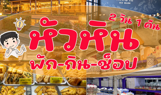 cover หัวหิน พัก-กิน-ช็อป 2 วัน 1 คืน