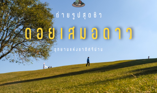 Cover ดอยเสมอดาว แบบไปถ่ายรูปเล่น 📸...