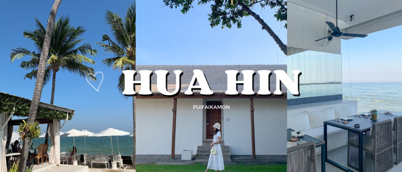 cover รีวิวหัวหิน 2 วัน 1 คืน 🌳🍃 พักผ่อนชิว ๆ