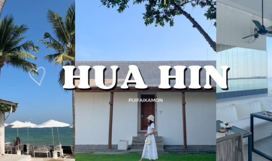 cover รีวิวหัวหิน 2 วัน 1 คืน 🌳🍃 พักผ่อนชิว ๆ