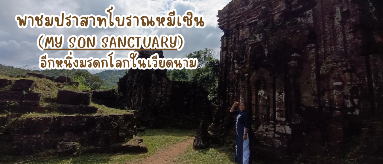 cover พาชมปราสาทโบราณหมีเซิน อีกหนึ่งมรดกโลกในเวียดนาม