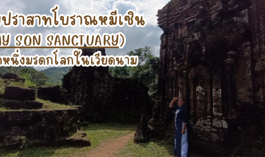 cover พาชมปราสาทโบราณหมีเซิน อีกหนึ่งมรดกโลกในเวียดนาม