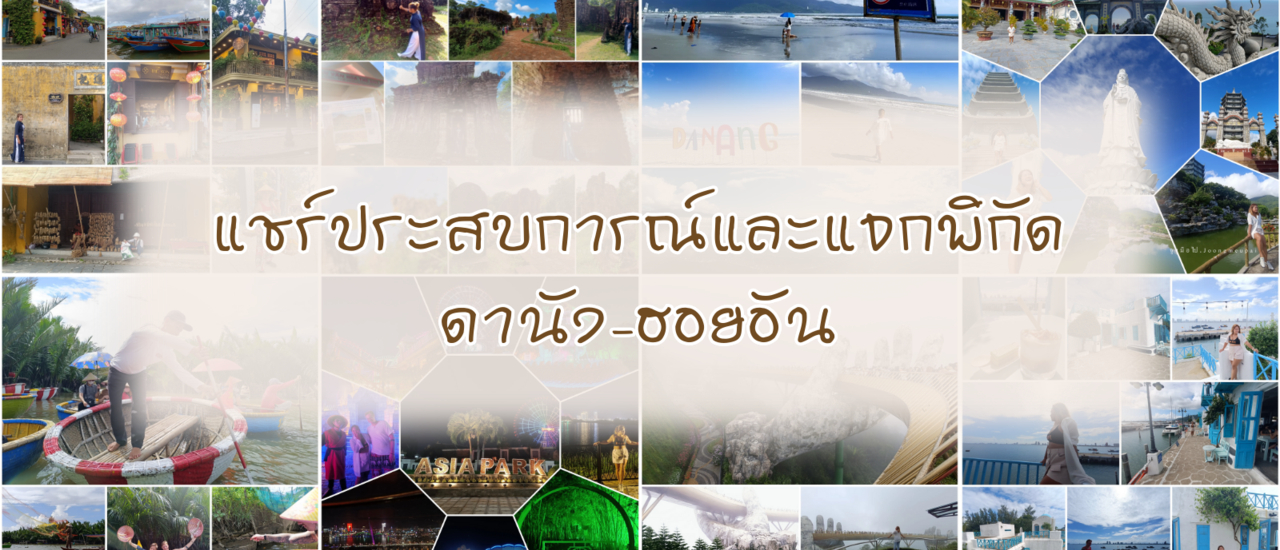 cover แชร์ประสบการณ์และแจกพิกัดดานัง-ฮอยอัน เวียดนาม