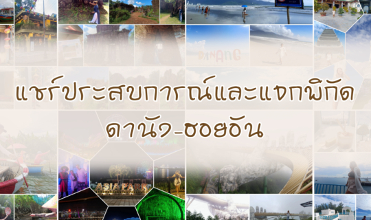 Cover แชร์ประสบการณ์และแจกพิกัดดานัง-ฮอยอัน เวียดนาม...