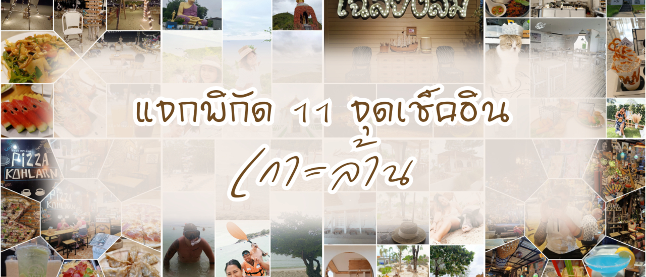 cover แจกพิกัด 11 จุดเช็คอินเกาะล้าน